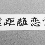 遠距離恋愛中の彼女が一人で彼の元へ行く方法とは？